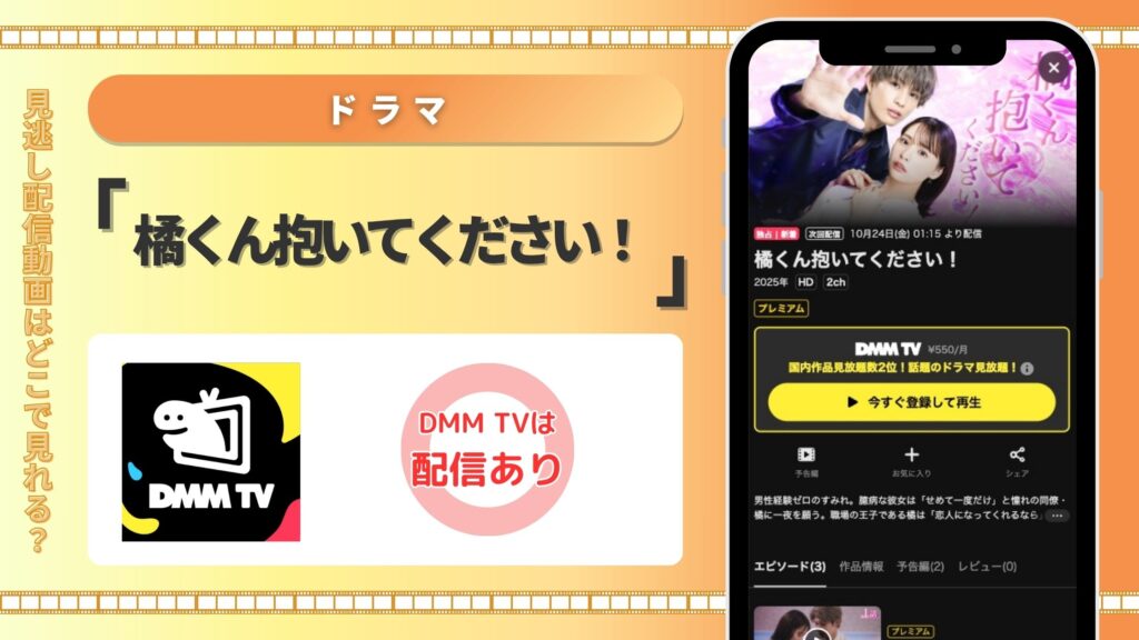 DMMTドラマ 橘くん抱いてください！ 無料視聴