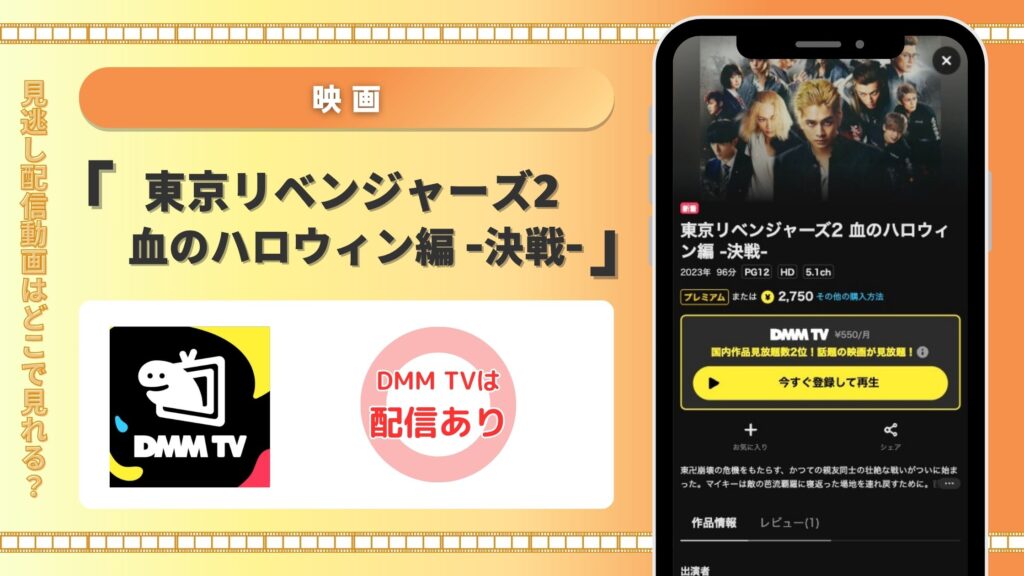 DMMTV 映画 東京リベンジャーズ2 血のハロウィン編 -決戦- 配信無料視聴