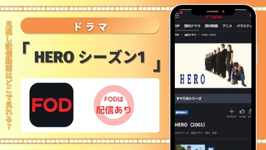 ドラマ「HERO シーズン1(2001)」はFODで動画配信はある