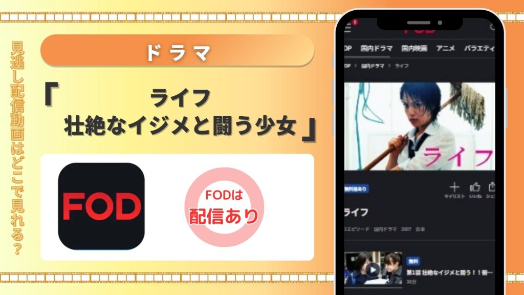 ドラマ「ライフ 壮絶なイジメと闘う少女の物語」はFODで見放題視聴可能