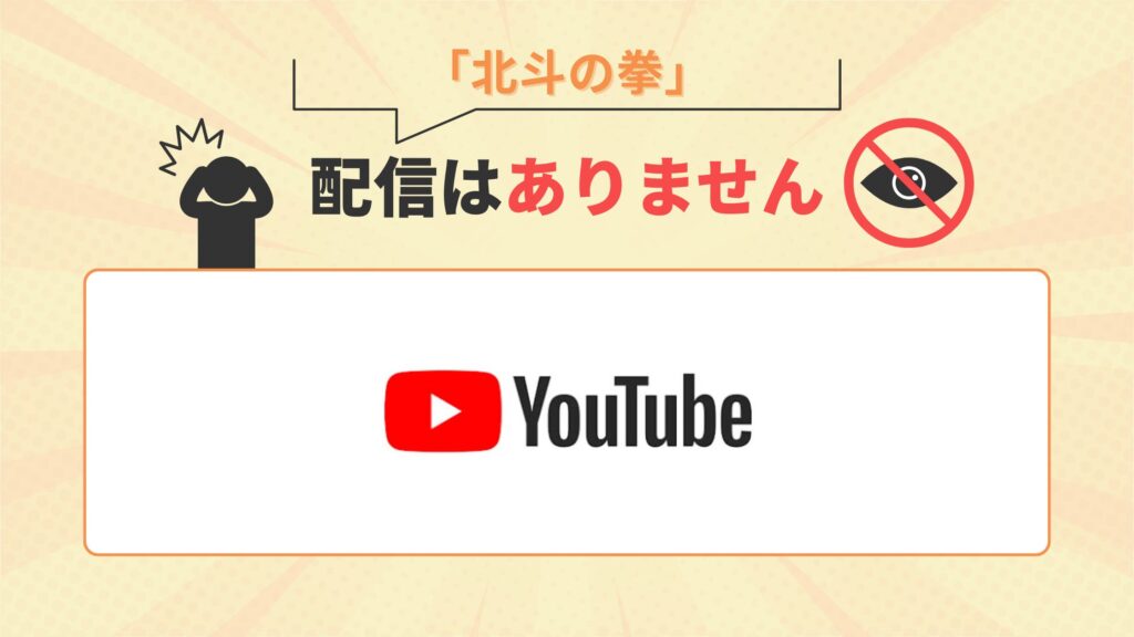 アニメ「北斗の拳」はYouTubeで配信なし