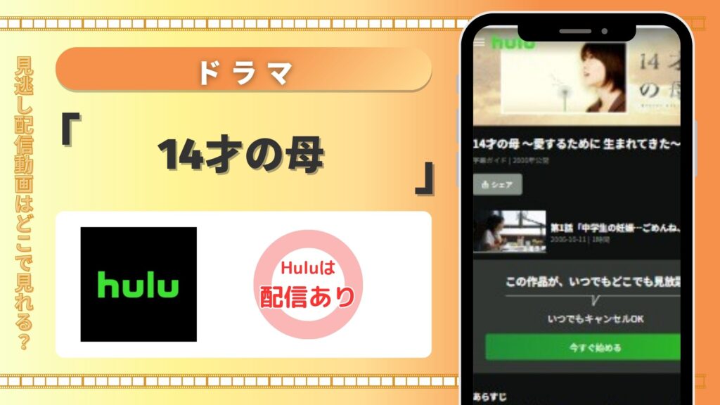 ドラマ「14才の母」はHuluで視聴可能