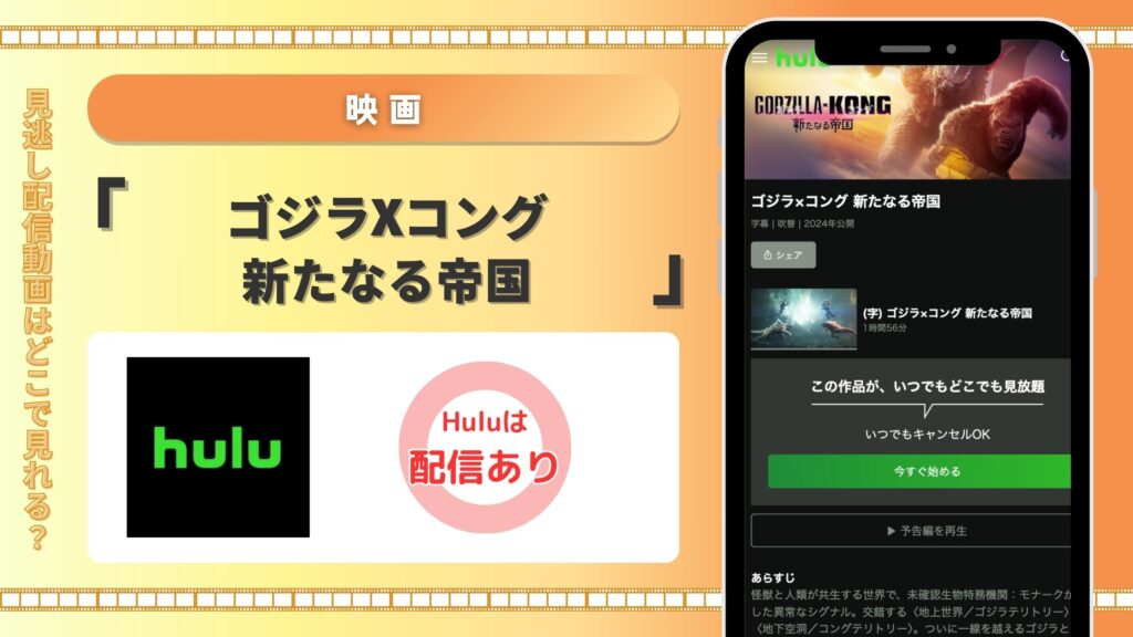 Hulu 映画ゴジラxコング新たなる帝国 配信