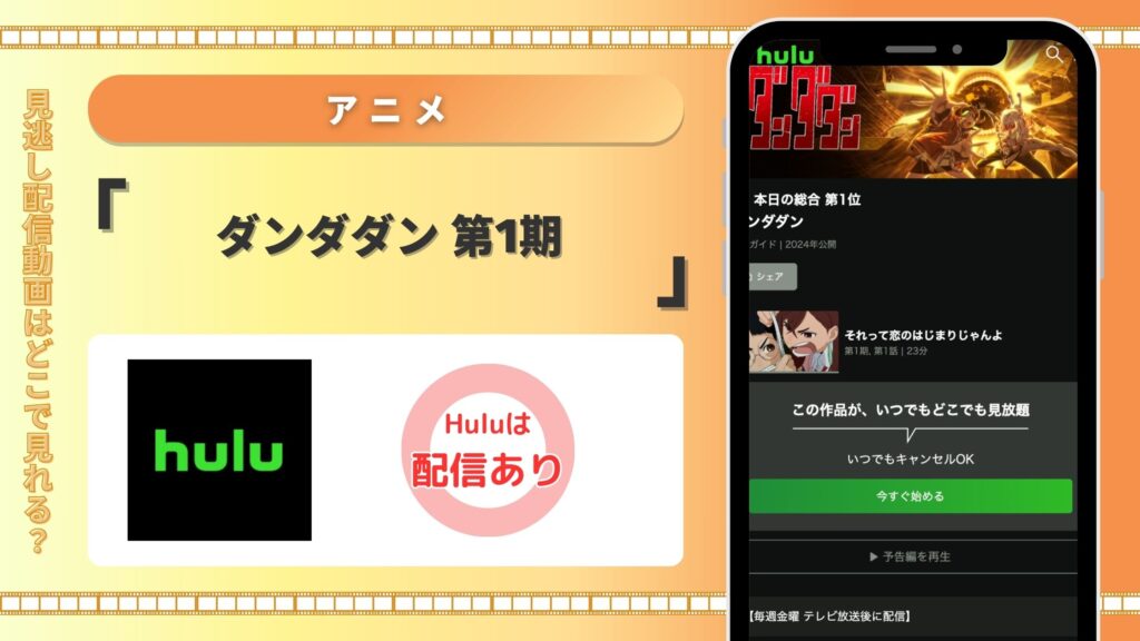 Hulu アニメ ダンダダン第1期 配信