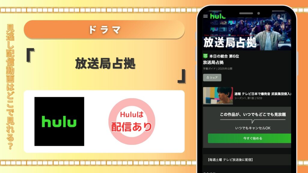 Hulu ドラマ 放送局占拠 配信