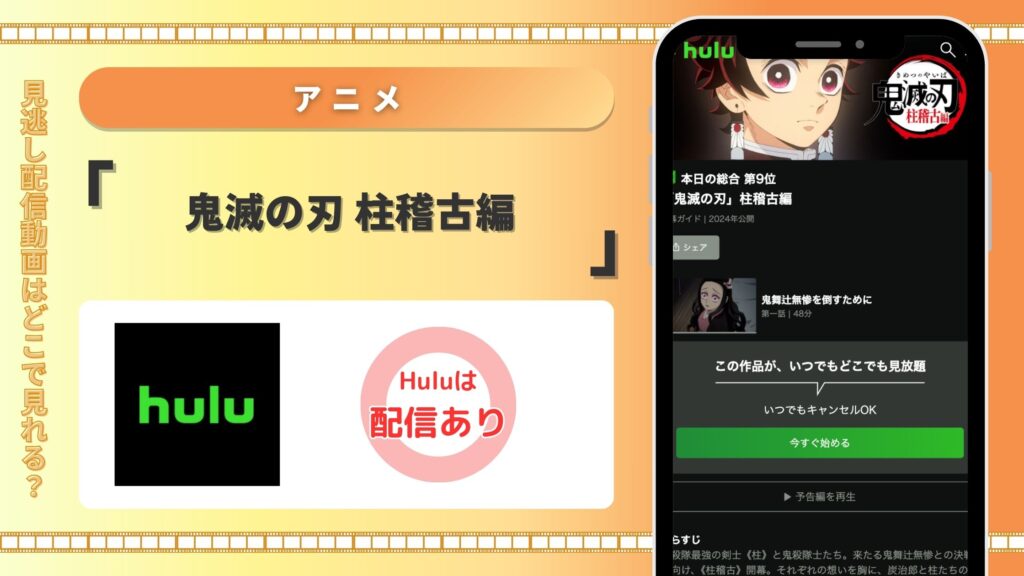 Hulu アニメ 鬼滅の刃柱稽古編 配信