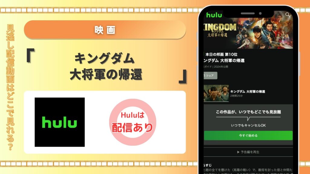 Hulu 映画 キングダム大将軍の帰還配信