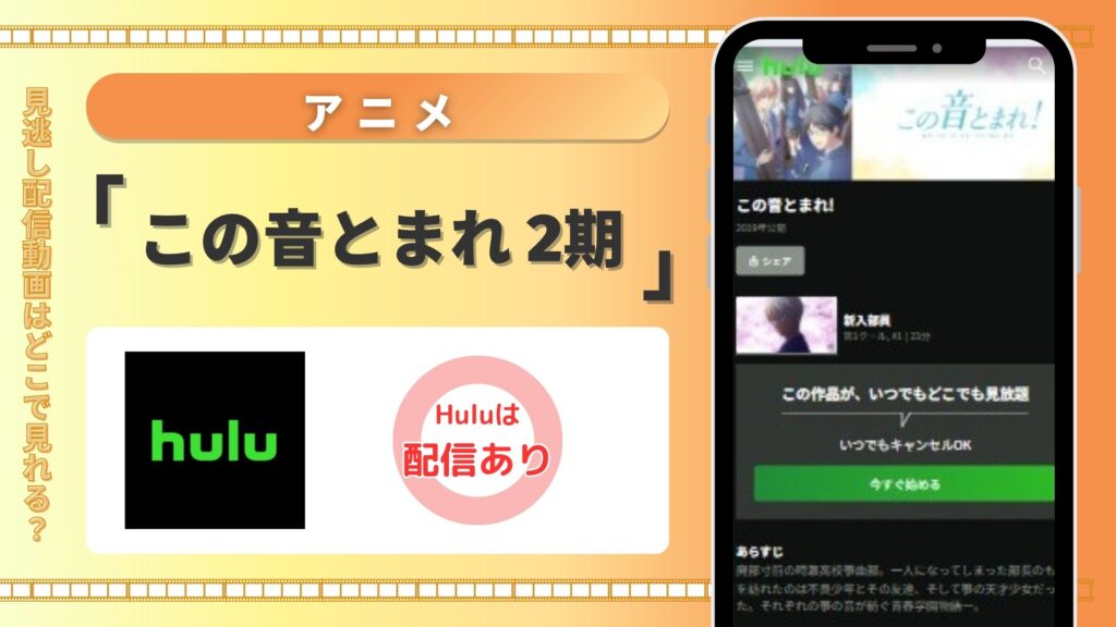 Huluの見放題でアニメ「この音とまれ!(2期)」を全話視聴