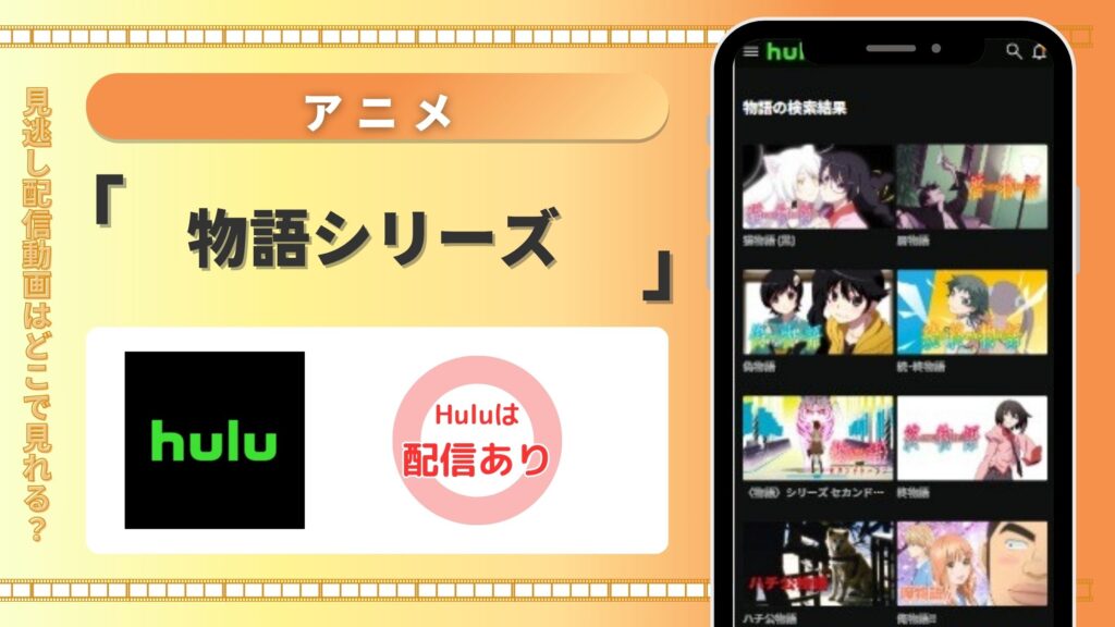 アニメ「物語シリーズ」はHuluで見放題視聴できる