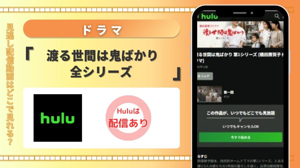 ドラマ「渡る世間は鬼ばかり」はHuluで全シリーズ見放題視聴可能