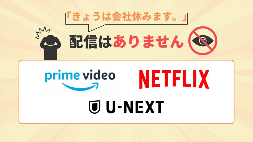 ドラマ きょうは会社休みます 配信