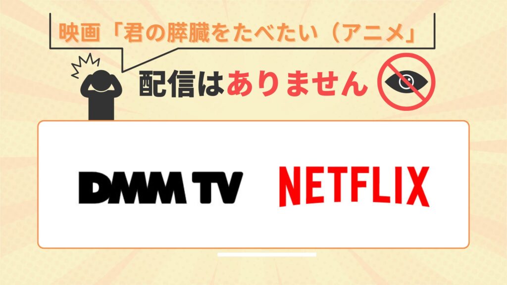 君の膵臓をたべたい‐配信なし