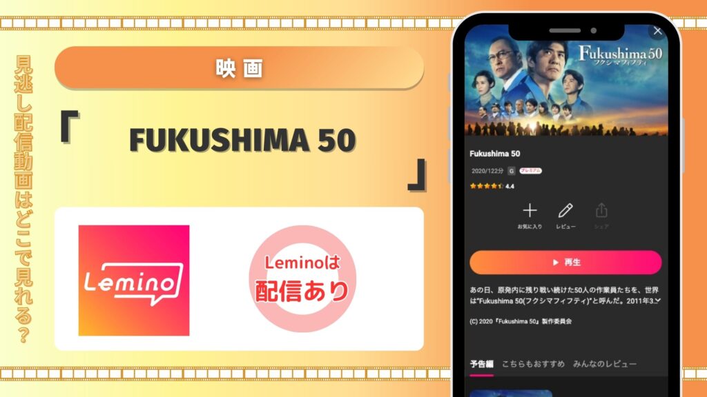Lemino 映画 Fukushima50