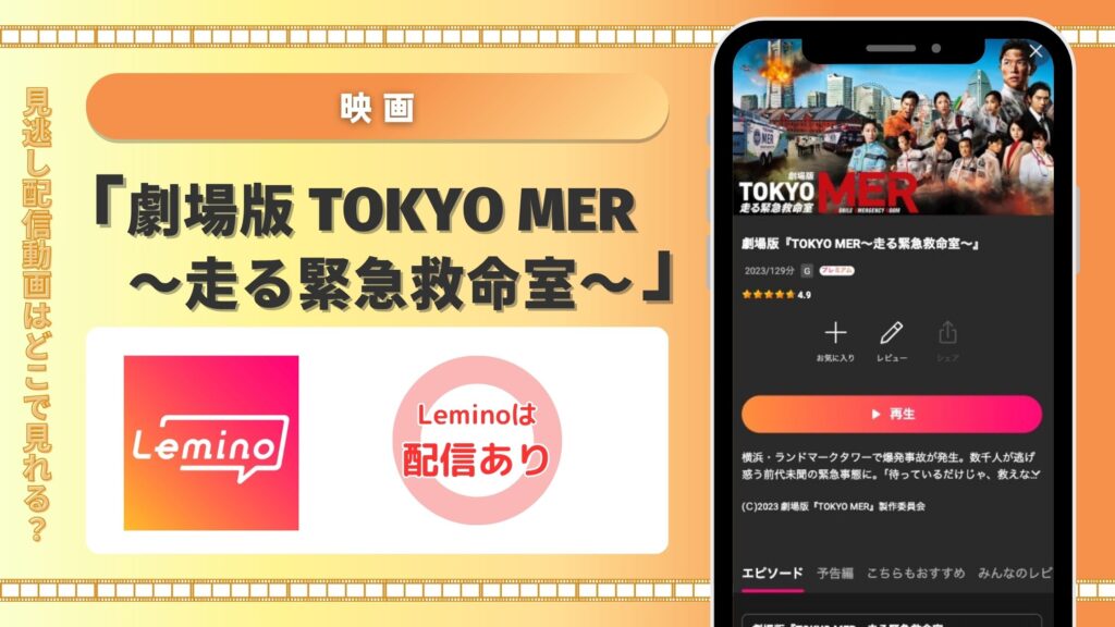 Lemino 映画 劇場 TOKYO MER~走る緊急救命室~ 配信 無料視聴