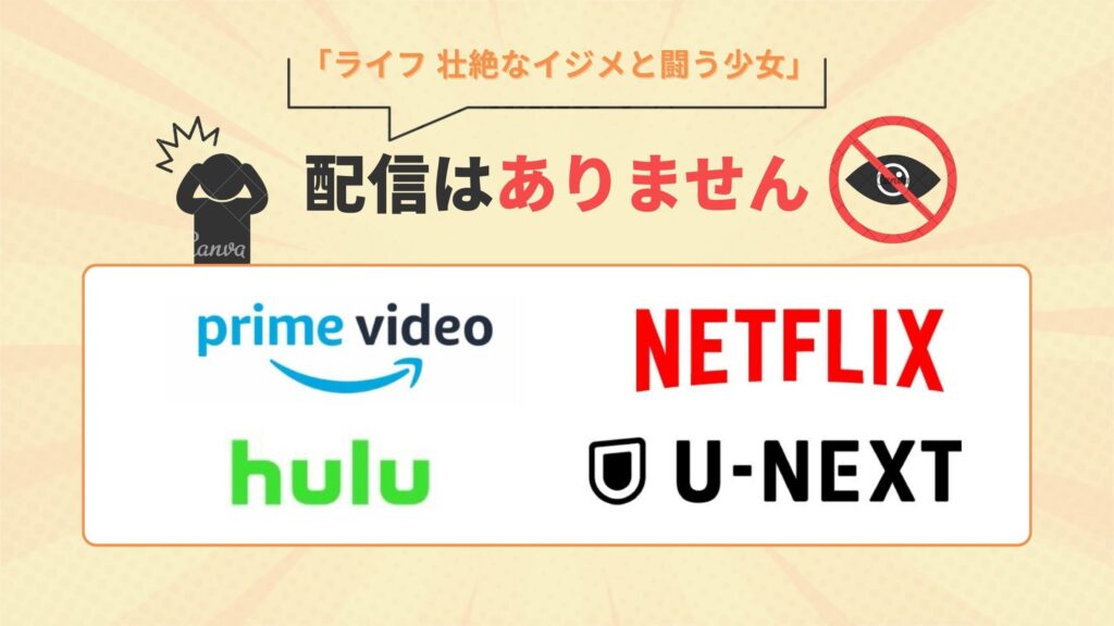 ドラマ「ライフ 壮絶なイジメと闘う少女の物語」はAmazonプライム・Netflix(ネットフリックス)・U-NEXT・Huluで動画配信はなし