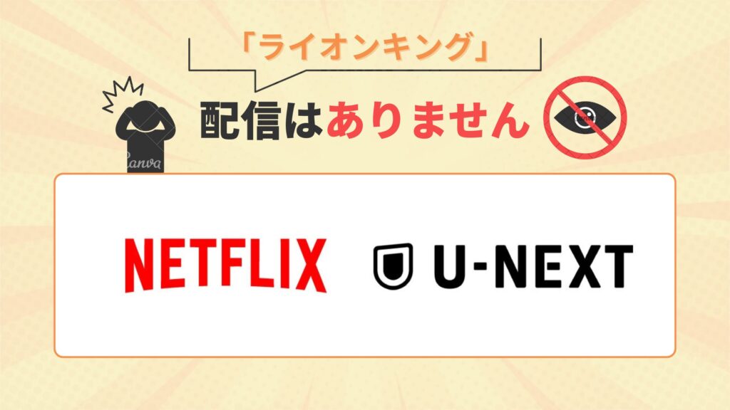映画「ライオン・キング（1994年アニメ）」はNetflix・U-NEXTで配信なし