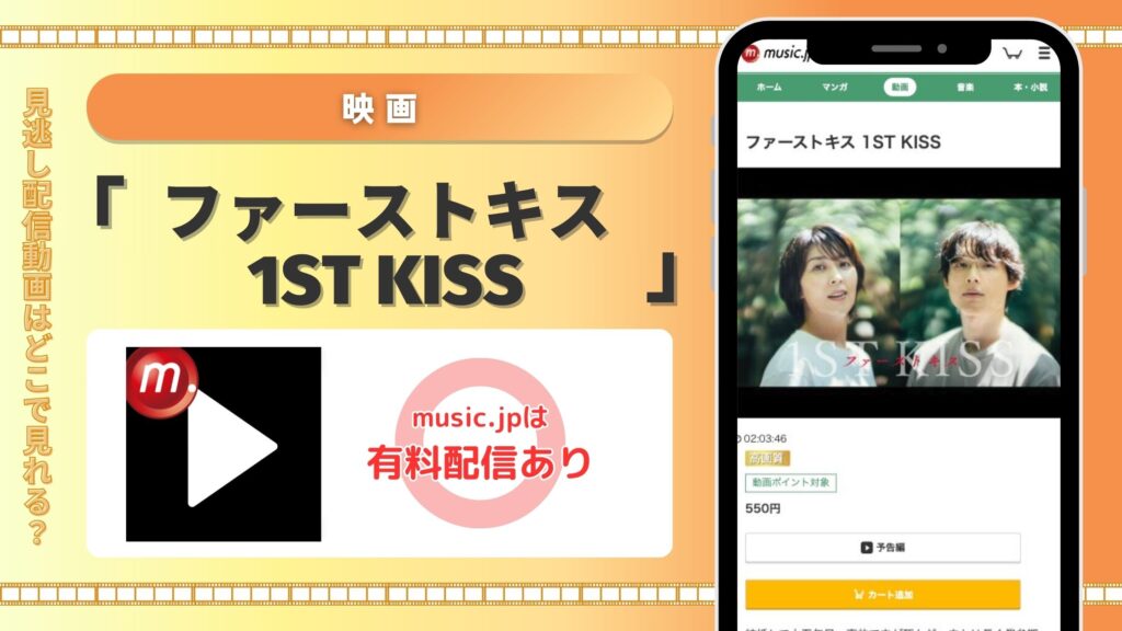 music.jp 映画 ファーストキス 配信 無料視聴