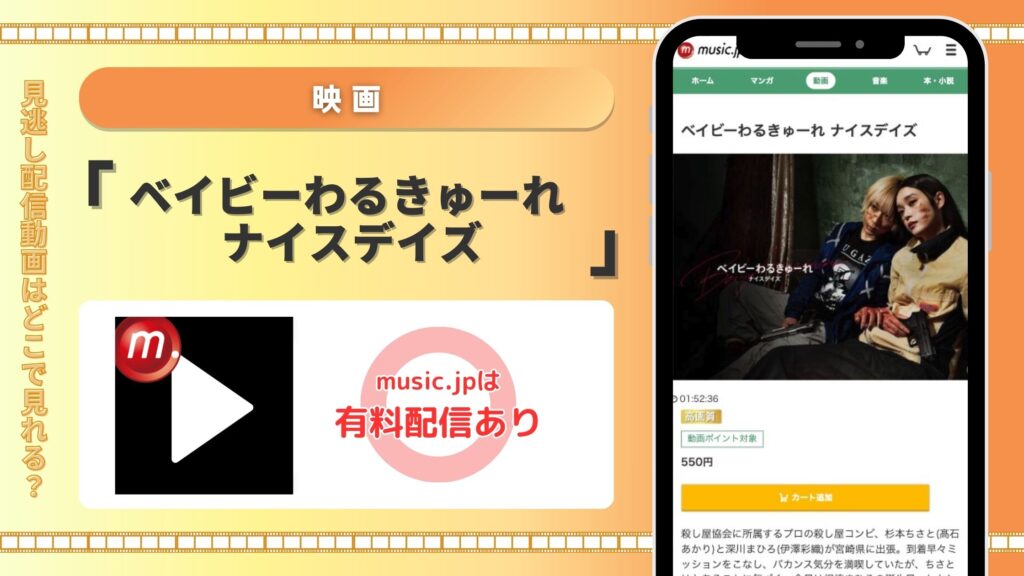 musicjp 映画 ベイビーわるきゅーれ ナイスデイズ