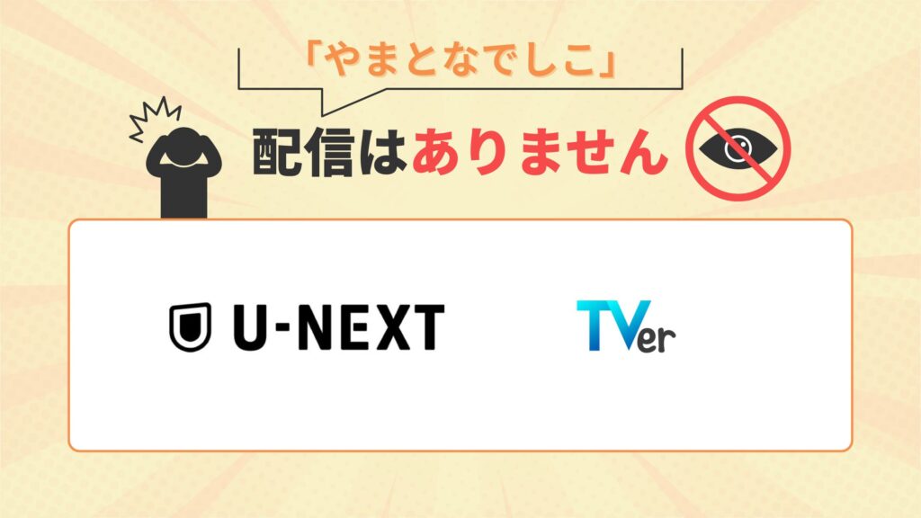 やまとなでしこ配信なし