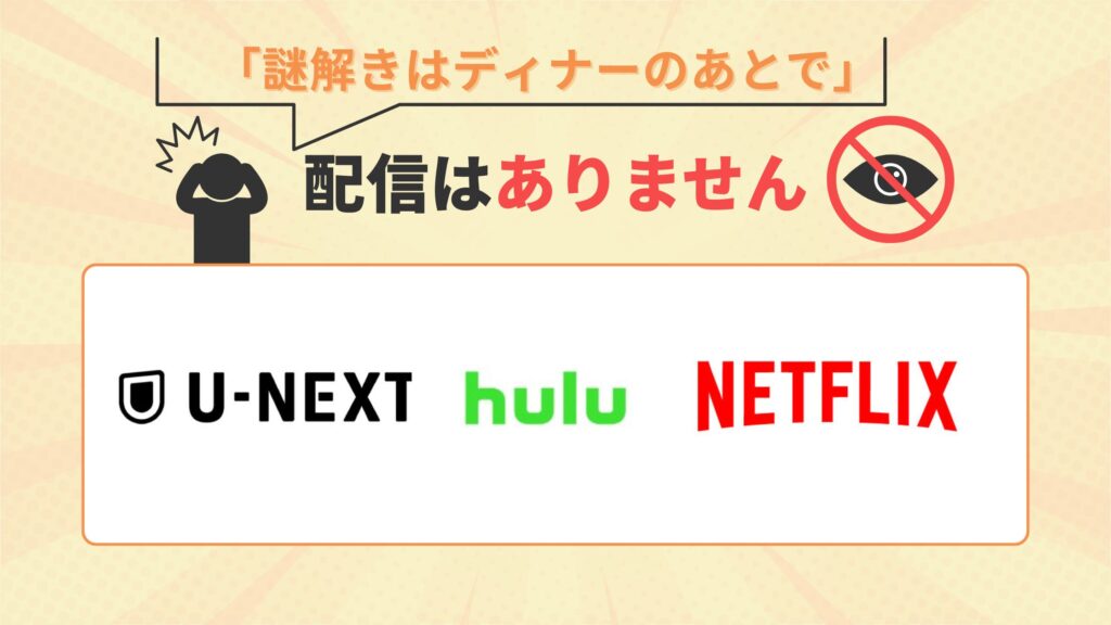 謎解きはディナーのあとで‐配信なし