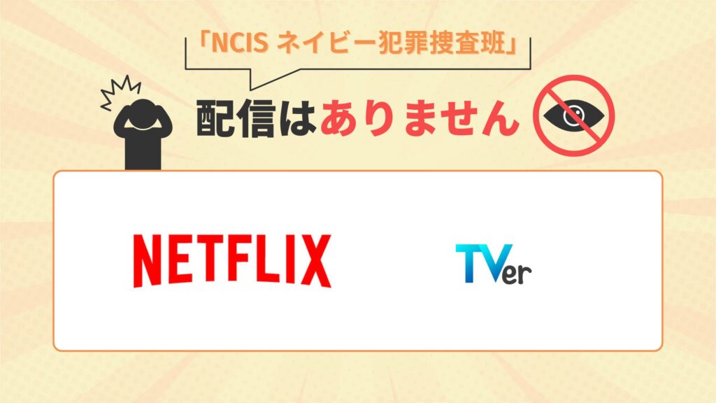 NCIS配信なし