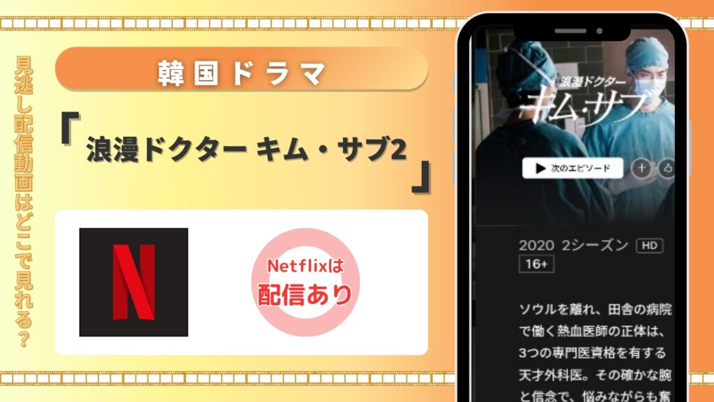 ドラマ「浪漫ドクター キム・サブ2」はNetflix(ネットフリックス)で視聴可能