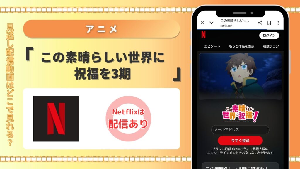 アニメ「この素晴らしい世界に祝福を3」配信Netflix無料視聴