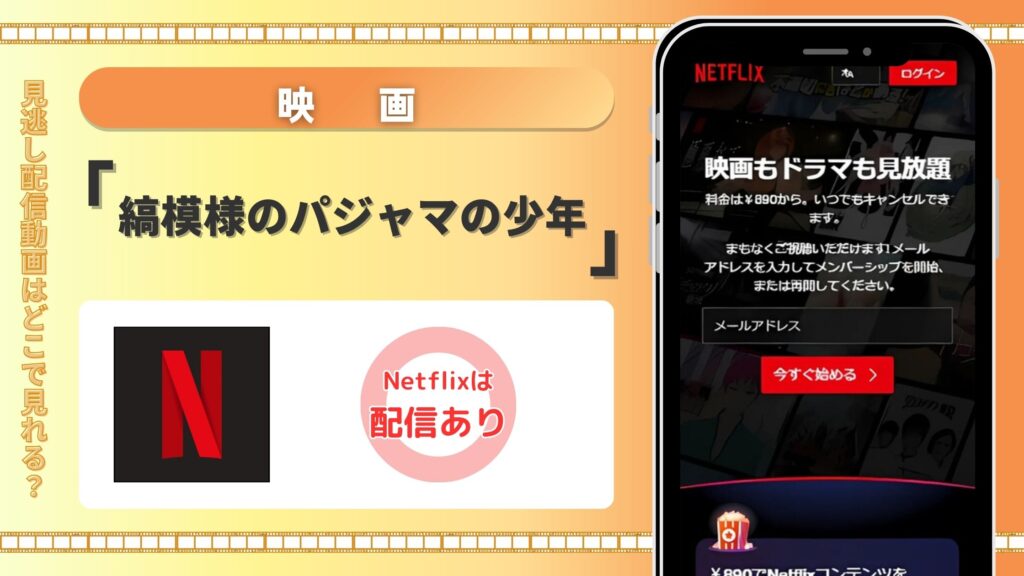 Netflix(ネトフリ)の見放題で映画「縞模様のパジャマの少年」をフル視聴