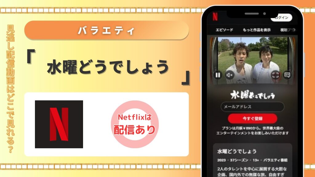 「水曜どうでしょう」はNetflixで見放題視聴可能