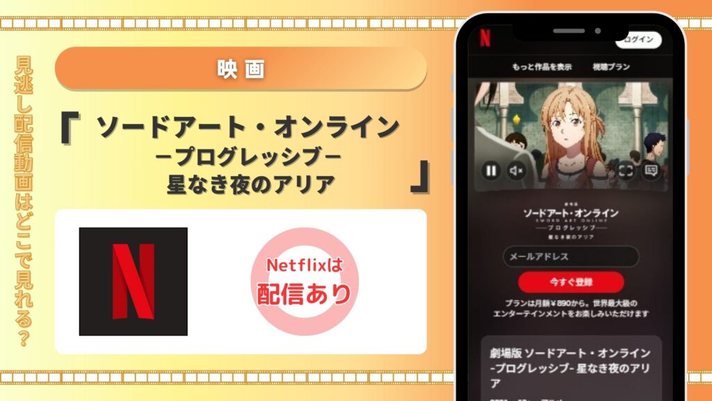 ネットフリックス　ソードアートオンライン