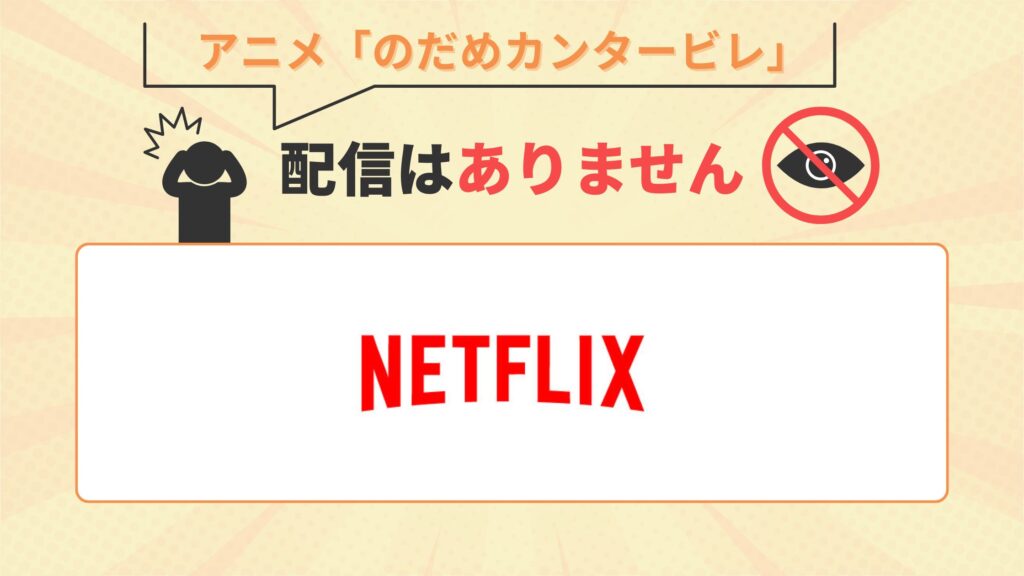 のだめカンタービレ‐アニメ‐Ntflix配信なし