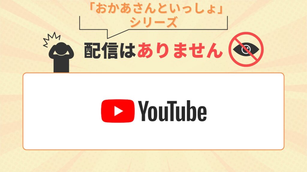 「おかあさんといっしょ」シリーズはYouTubeで配信なし