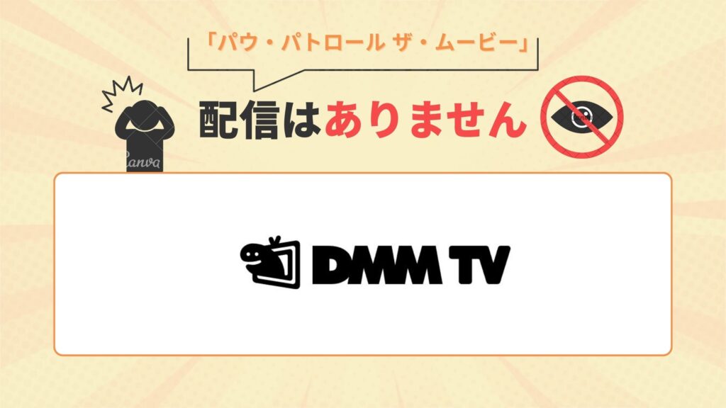 DMM TVで映画「パウ・パトロール ザ・ムービー」の配信はなし