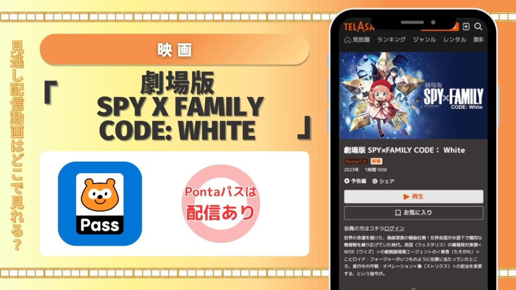pontapass 映画 劇場版 Spy x Family Code: White 無料視聴