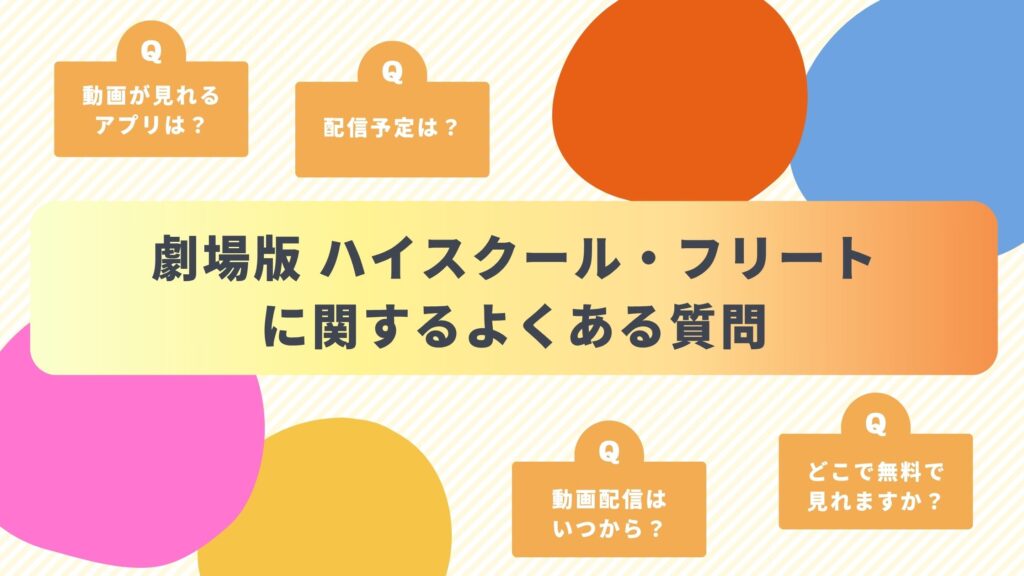 映画「劇場版 ハイスクール・フリート」によくある質問と答え