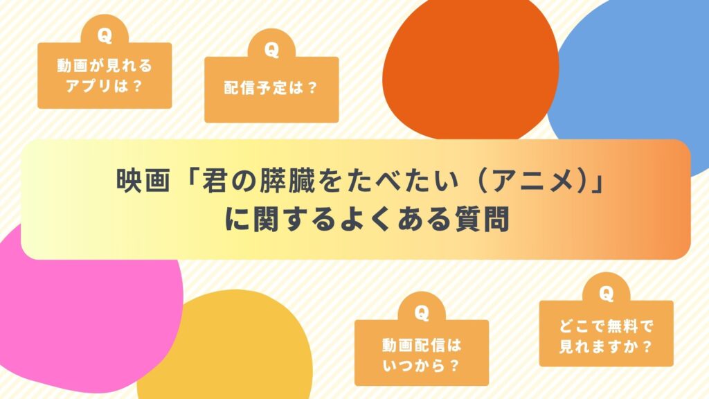 君の膵臓をたべたい‐映画‐よくある質問