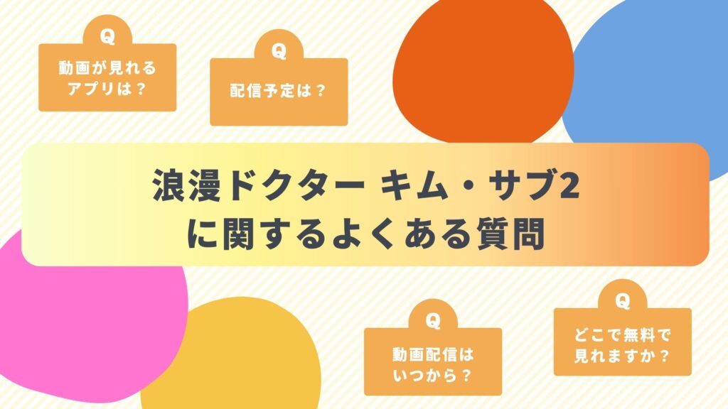 韓国ドラマ「浪漫ドクター キム・サブ2」のよくある質問と回答