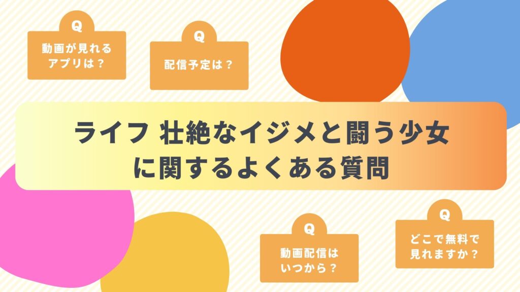 ドラマ「ライフ 壮絶なイジメと闘う少女の物語」のよくある質問と回答