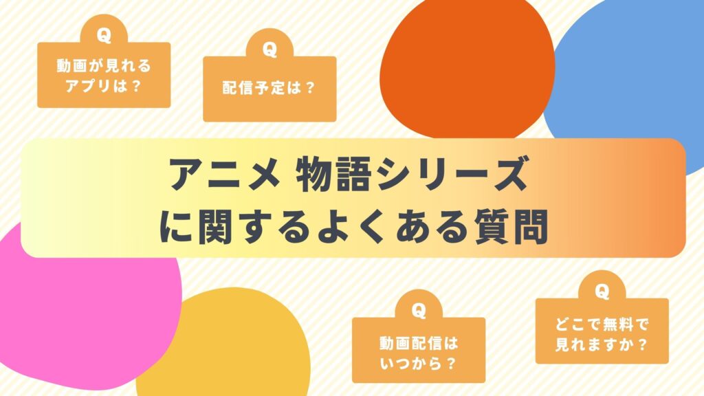 アニメ「物語シリーズ」のよくある質問と回答