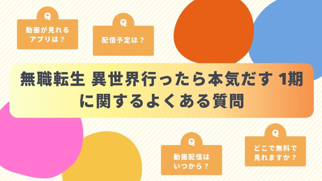 アニメ「無職転生(1期)」のよくある質問と回答