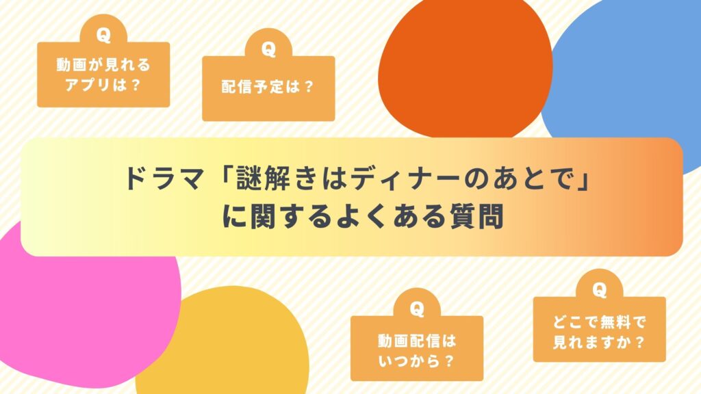 謎解きはディナーのあとで‐よくある質問