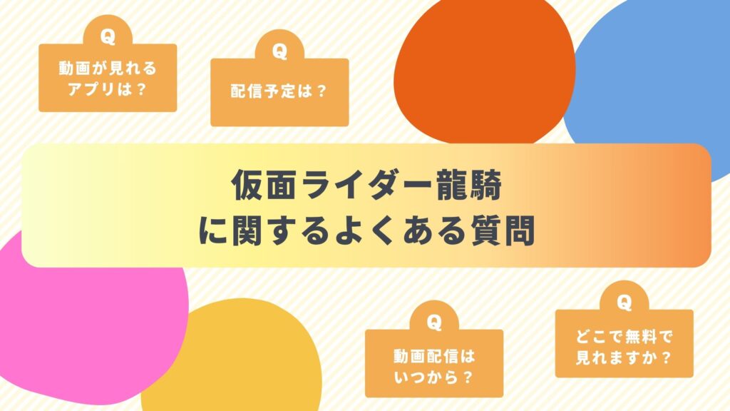 「仮面ライダー龍騎」のよくある質問と回答