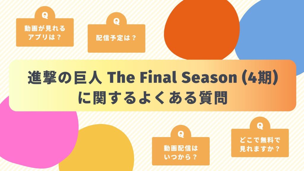 アニメ「進撃の巨人 The Final Season(4期)」のよくある質問と回答