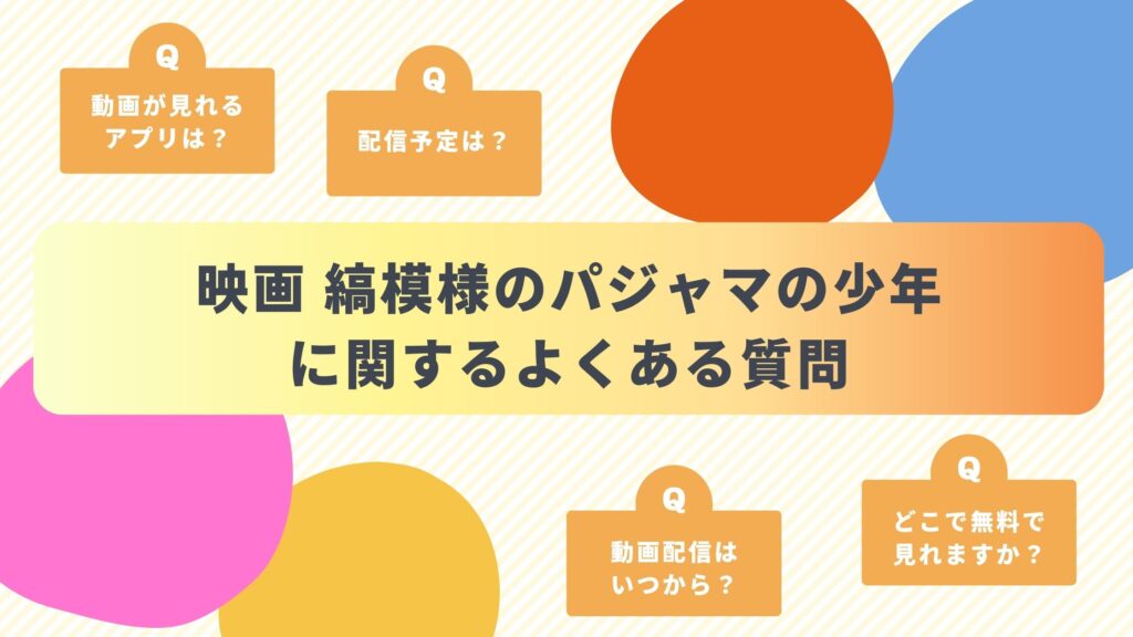 映画「縞模様のパジャマの少年」によくある質問と答え