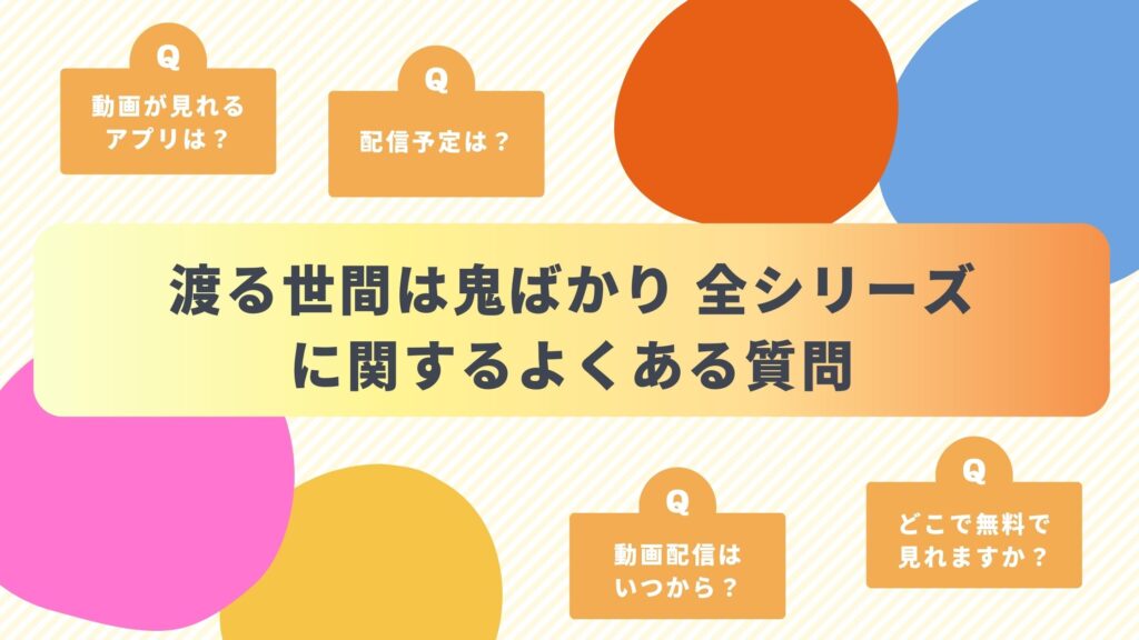ドラマ「渡る世間は鬼ばかり」シリーズに関するよくある質問と回答