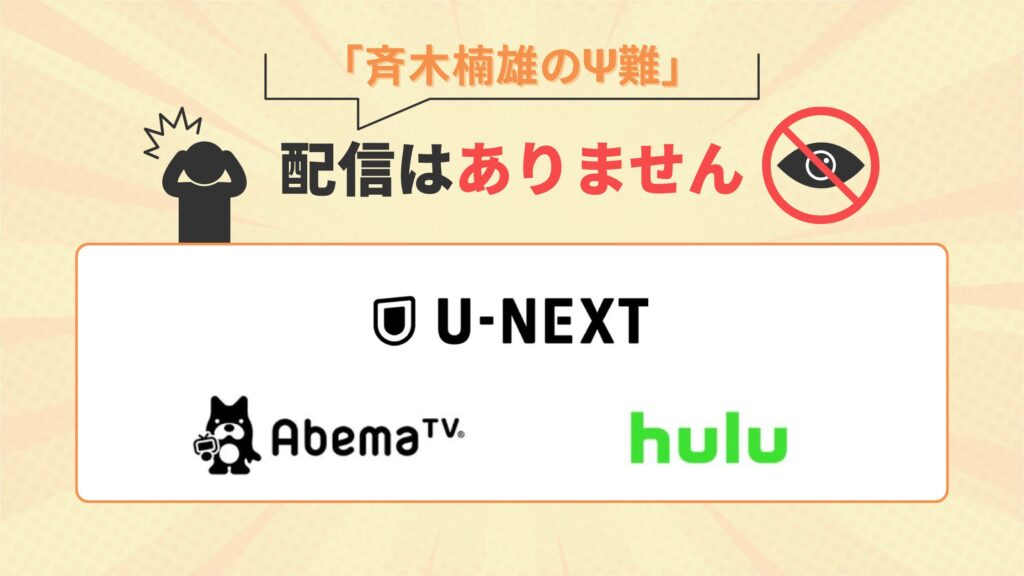 アニメ斉木楠雄のΨ難配信なし