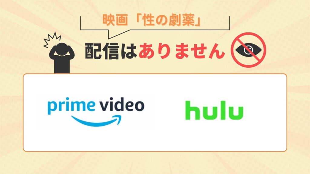 映画「性の劇薬」はAmazonプライムビデオ(アマプラ)・Huluでは配信なし