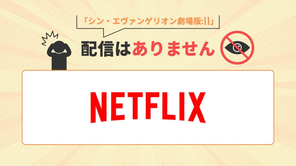 ネットフリックス シンエヴァンゲリオン 配信なし