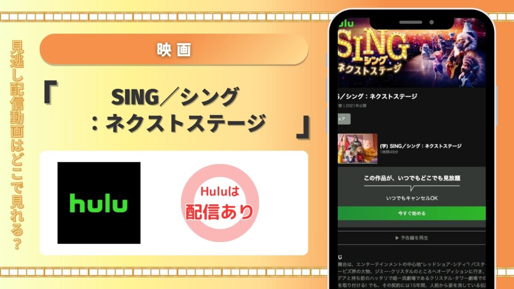 Hulu SING/シング:ネクストステージ 配信