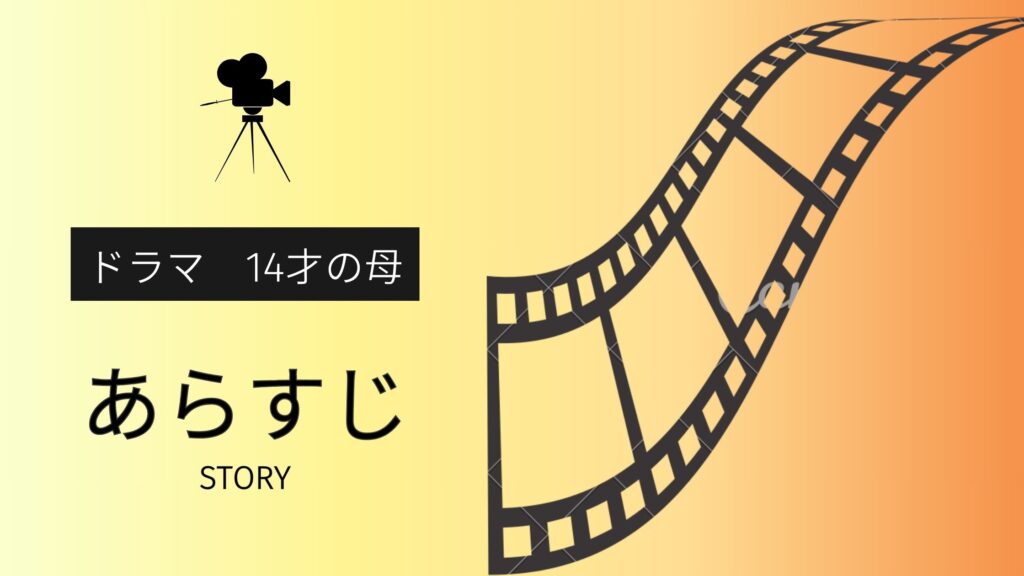 ドラマ「14才の母」のあらすじ・エピソード